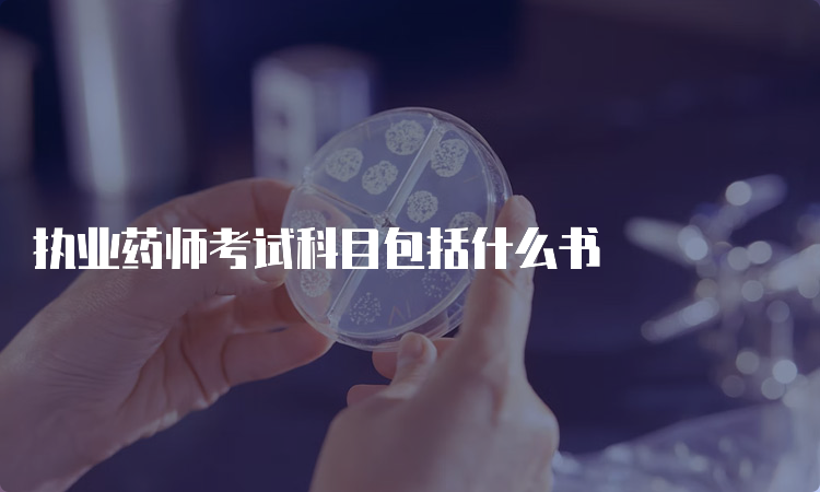 执业药师考试科目包括什么书