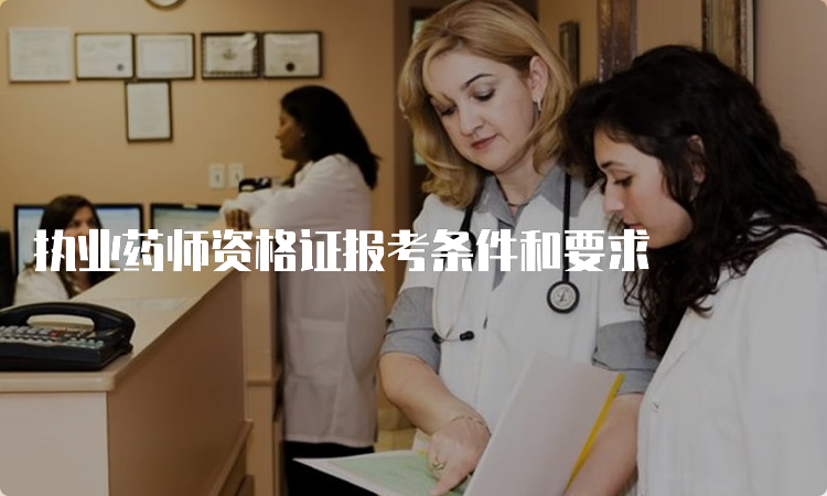 执业药师资格证报考条件和要求