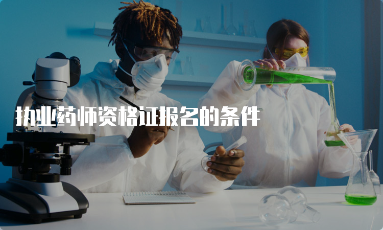 执业药师资格证报名的条件