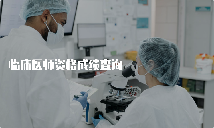 临床医师资格成绩查询