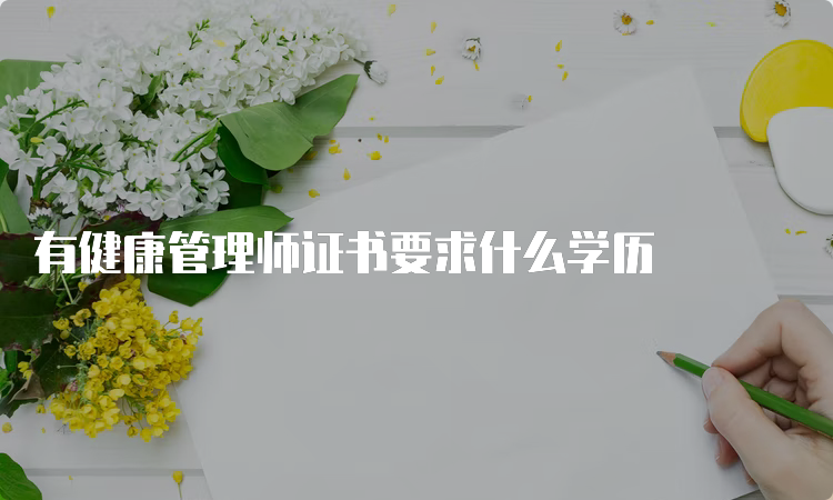 有健康管理师证书要求什么学历