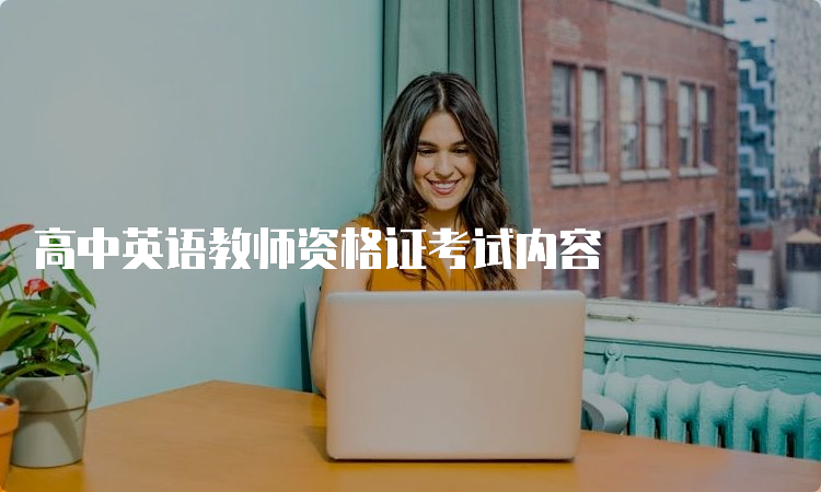 高中英语教师资格证考试内容