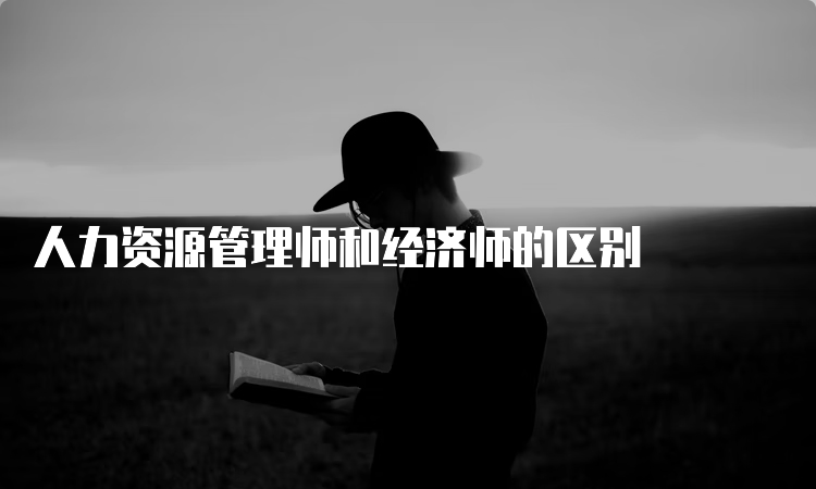 人力资源管理师和经济师的区别