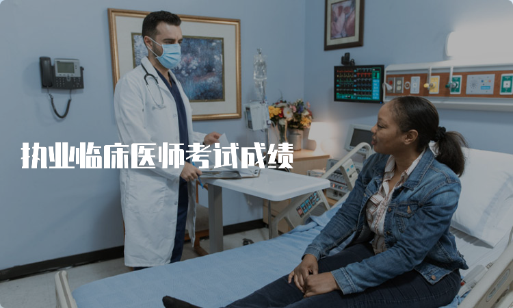 执业临床医师考试成绩