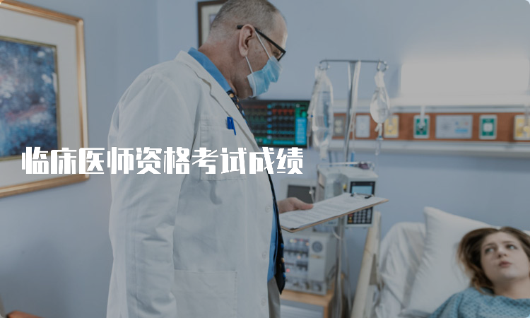 临床医师资格考试成绩