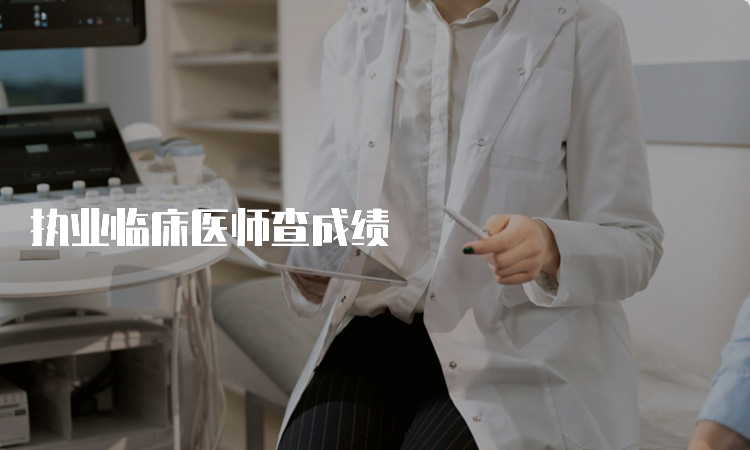 执业临床医师查成绩