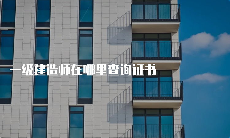 一级建造师在哪里查询证书