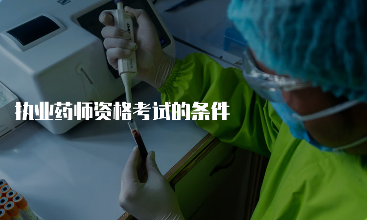 执业药师资格考试的条件