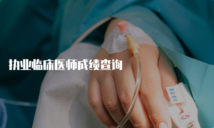 执业临床医师成绩查询