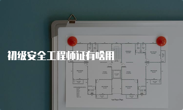 初级安全工程师证有啥用