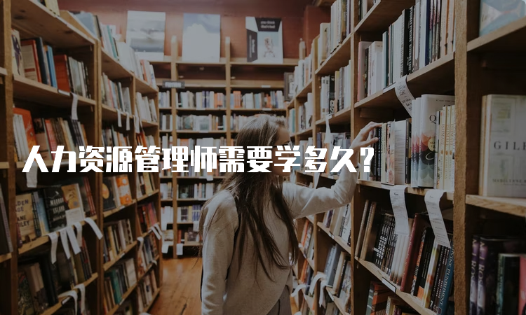 人力资源管理师需要学多久？