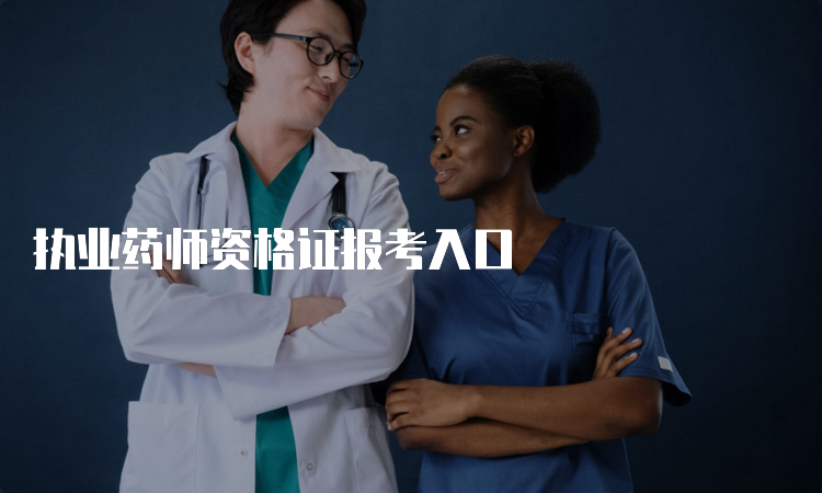 执业药师资格证报考入口