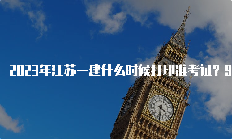 2023年江苏一建什么时候打印准考证？9月4日～8日