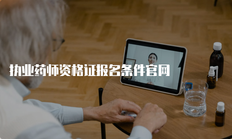 执业药师资格证报名条件官网