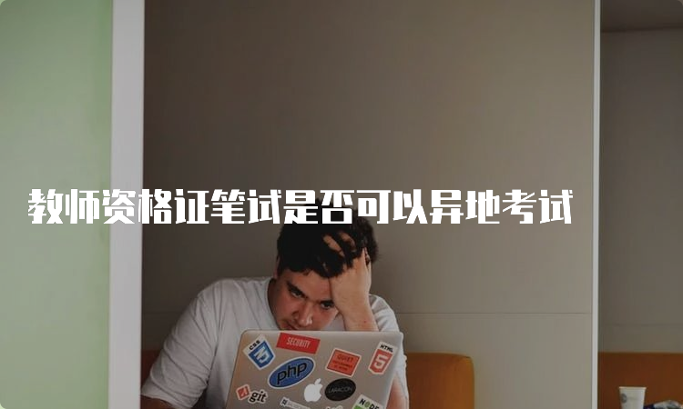 教师资格证笔试是否可以异地考试