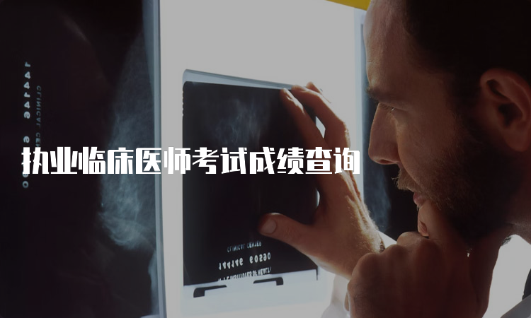 执业临床医师考试成绩查询