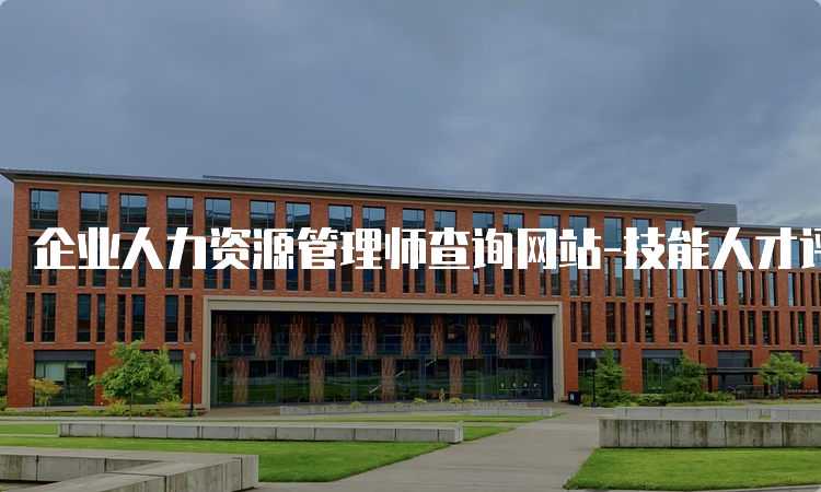 企业人力资源管理师查询网站-技能人才评价证书官网