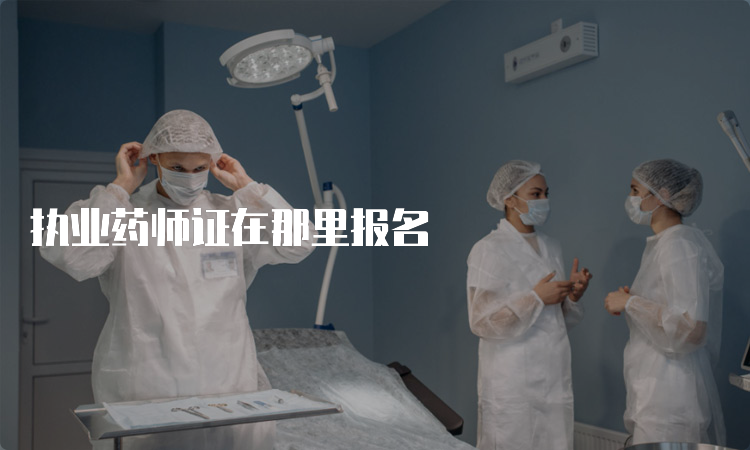 执业药师证在那里报名