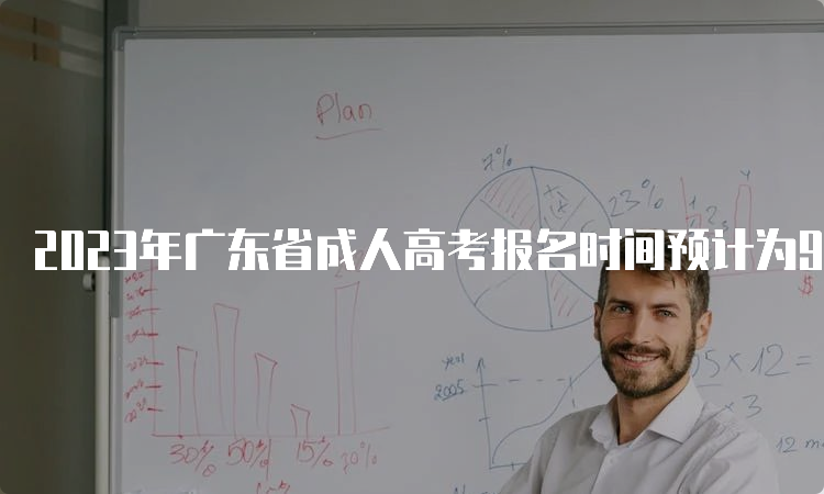 2023年广东省成人高考报名时间预计为9月中下旬