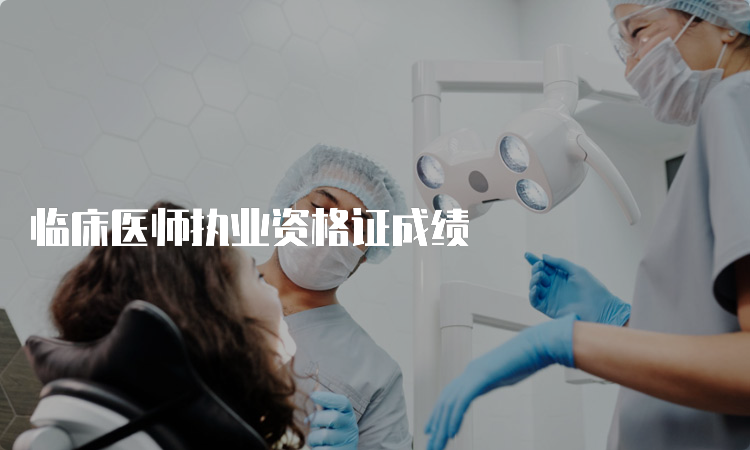 临床医师执业资格证成绩