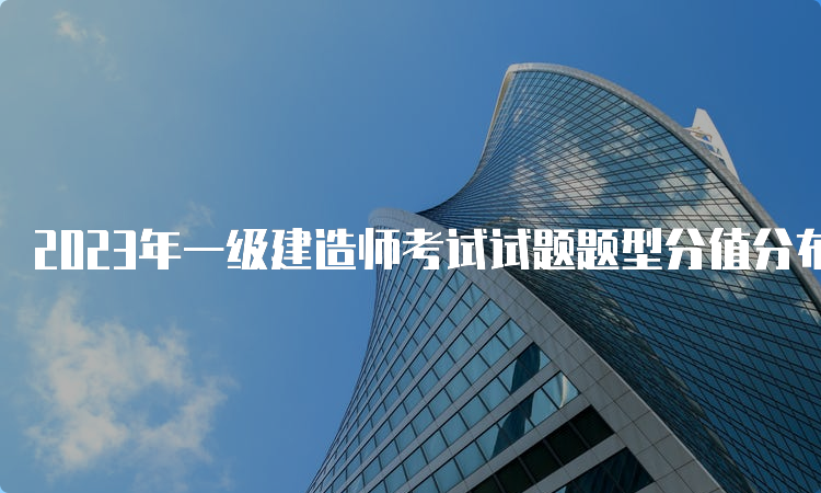 2023年一级建造师考试试题题型分值分布