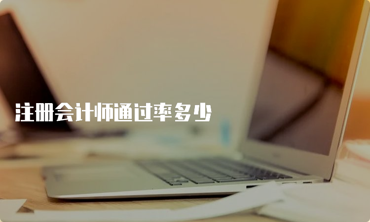 注册会计师通过率多少