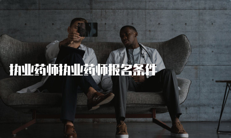 执业药师执业药师报名条件