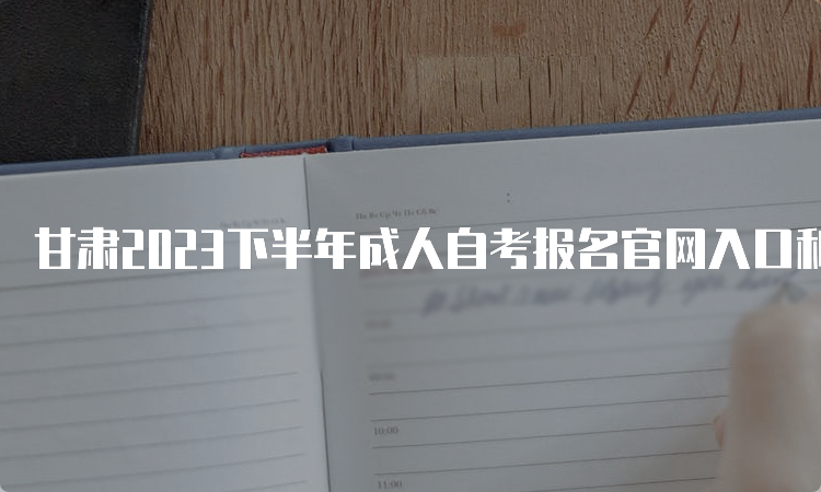 甘肃2023下半年成人自考报名官网入口和报名时间