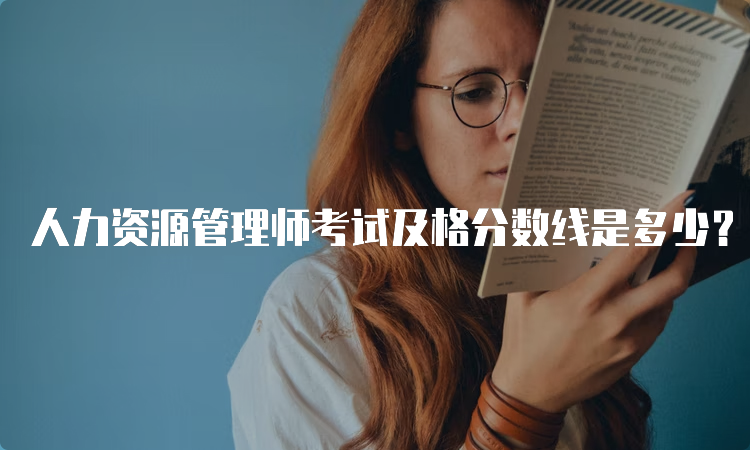 人力资源管理师考试及格分数线是多少？