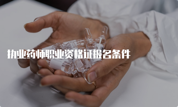 执业药师职业资格证报名条件