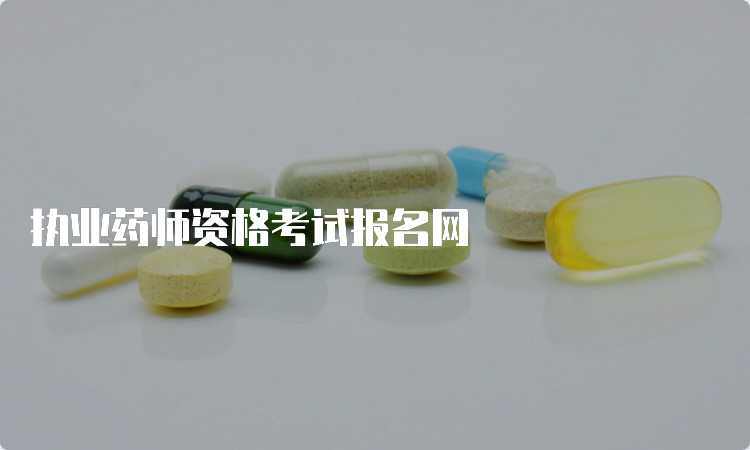 执业药师资格考试报名网