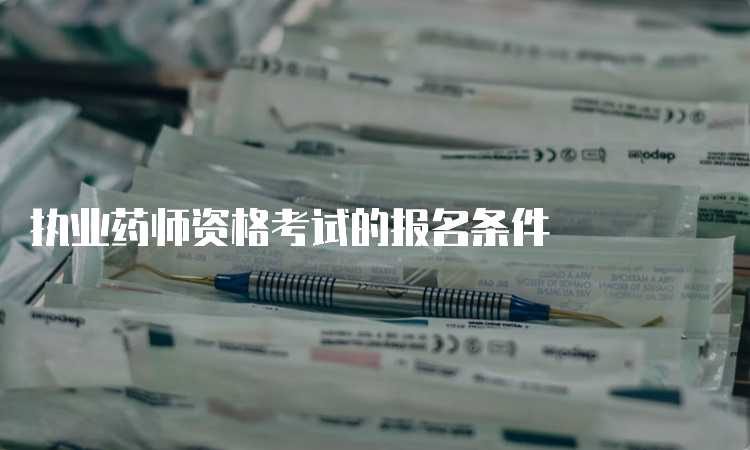 执业药师资格考试的报名条件