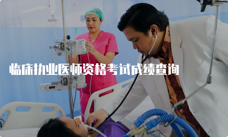 临床执业医师资格考试成绩查询