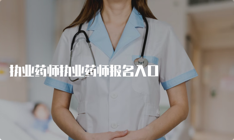 执业药师执业药师报名入口