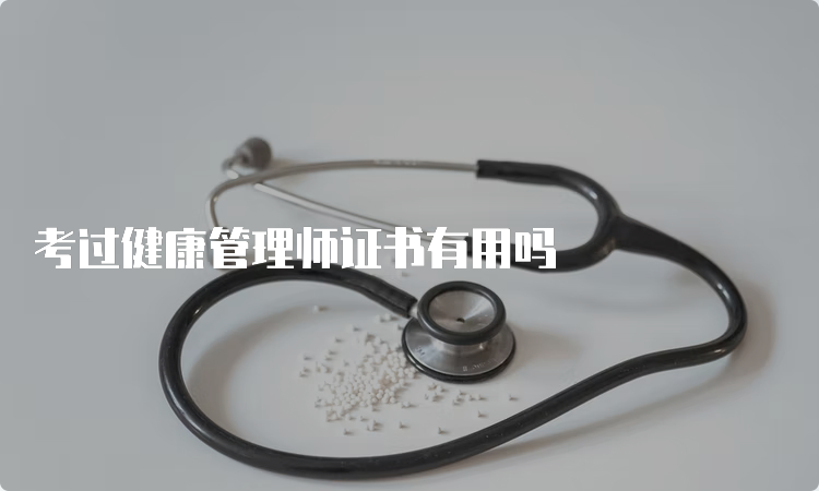 考过健康管理师证书有用吗