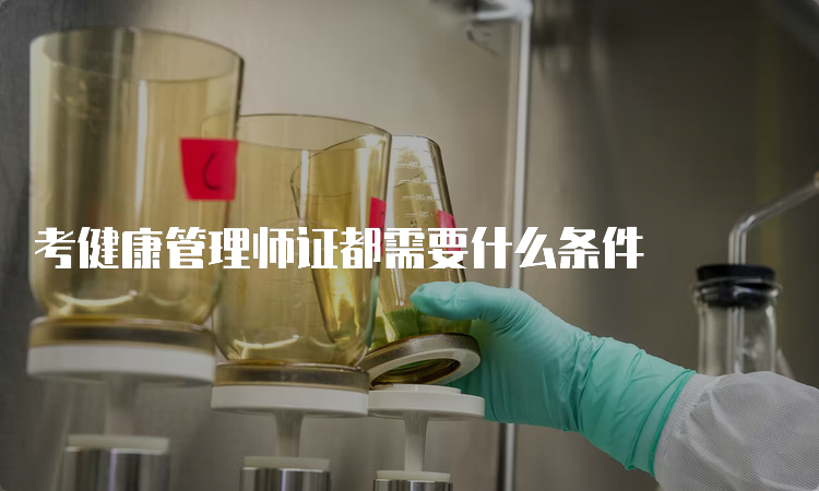 考健康管理师证都需要什么条件