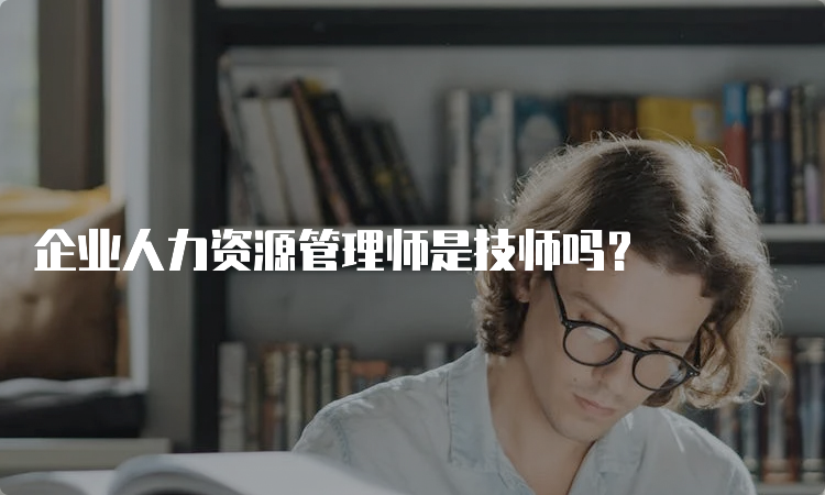 企业人力资源管理师是技师吗？