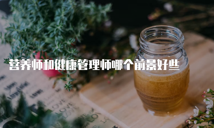 营养师和健康管理师哪个前景好些