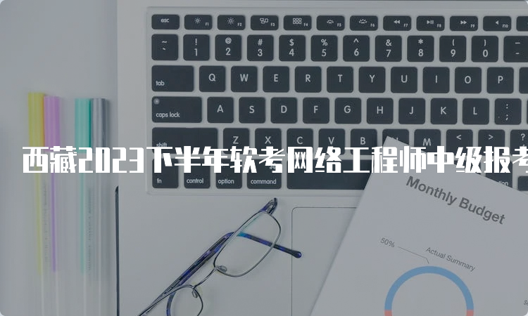 西藏2023下半年软考网络工程师中级报考条件