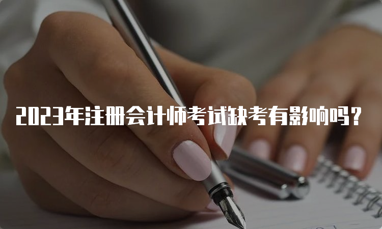 2023年注册会计师考试缺考有影响吗？