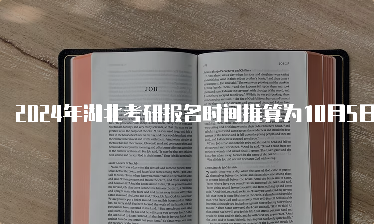 2024年湖北考研报名时间推算为10月5日至10月25日