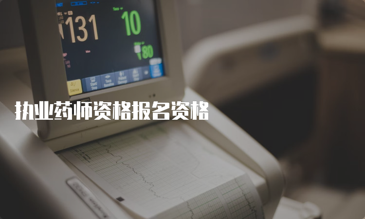 执业药师资格报名资格