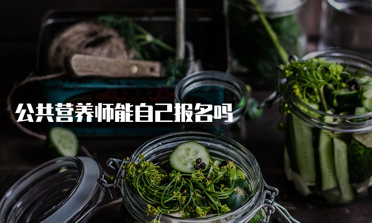 公共营养师能自己报名吗