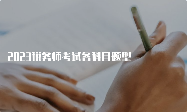 2023税务师考试各科目题型