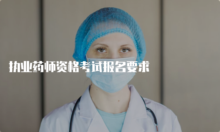 执业药师资格考试报名要求