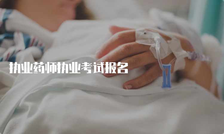 执业药师执业考试报名