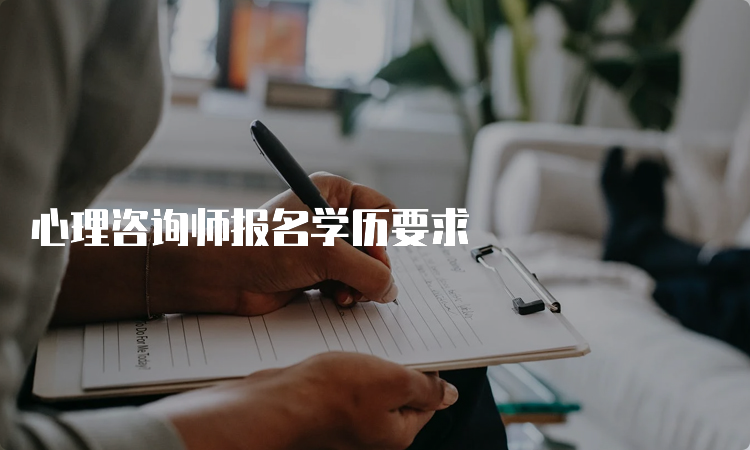 心理咨询师报名学历要求