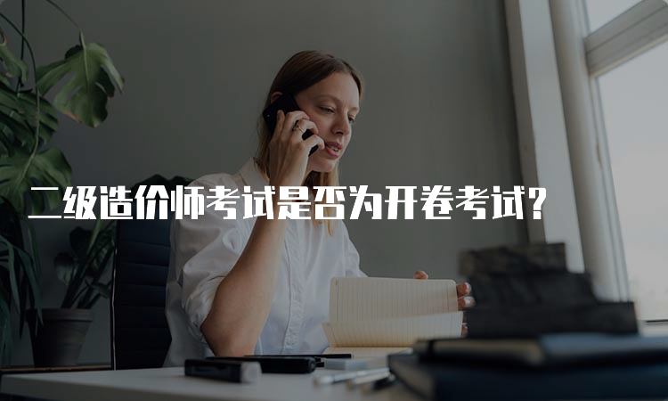 二级造价师考试是否为开卷考试？