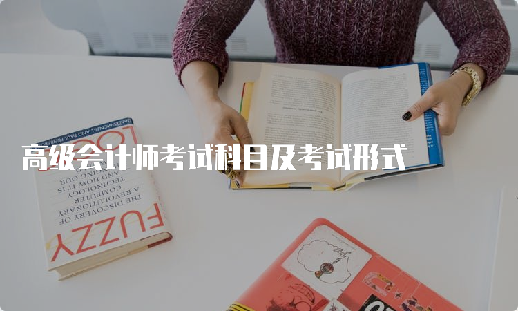 高级会计师考试科目及考试形式