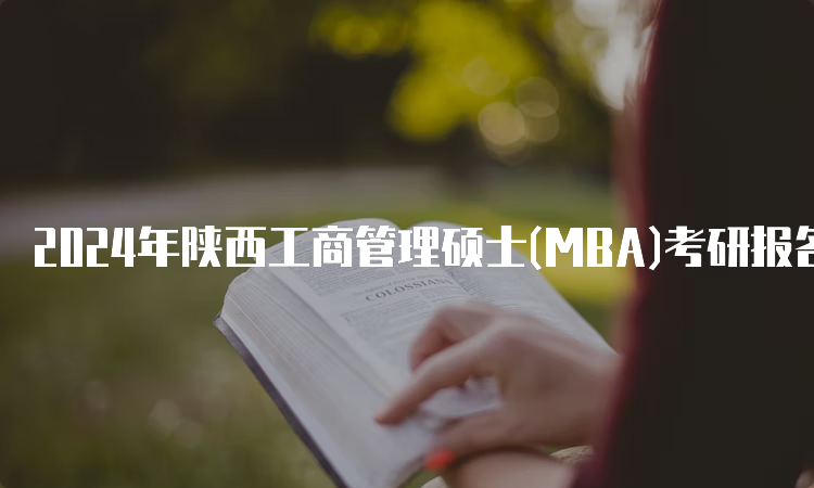 2024年陕西工商管理硕士(MBA)考研报名时间